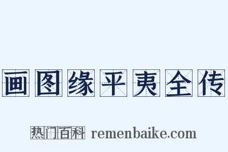 画图缘平夷全传是什么意思的图片
